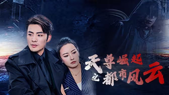 天尊崛起之都市風(fēng)云