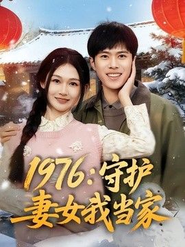 1976：守护妻女我当家封面图