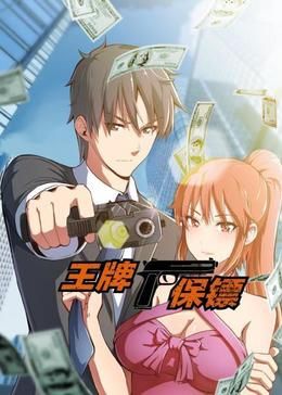动态漫画 王牌保镖