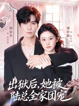 出狱后，她被陆总全家团宠封面图