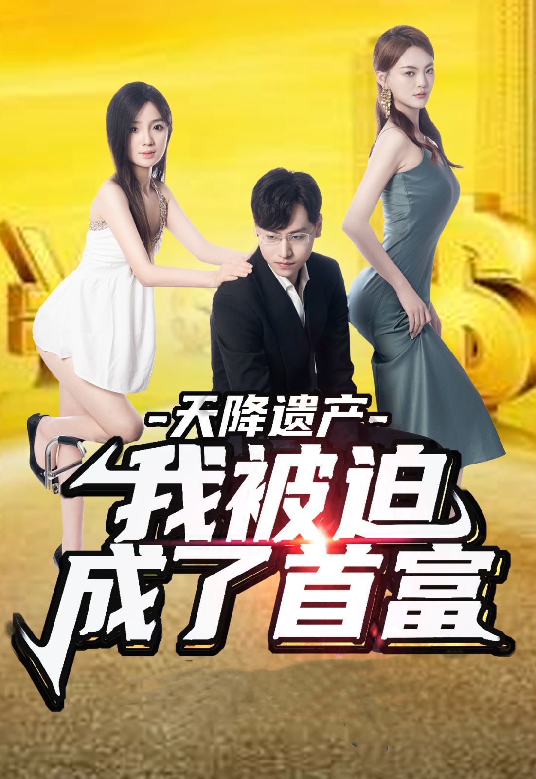 天降遺產(chǎn)，我被迫成了首富