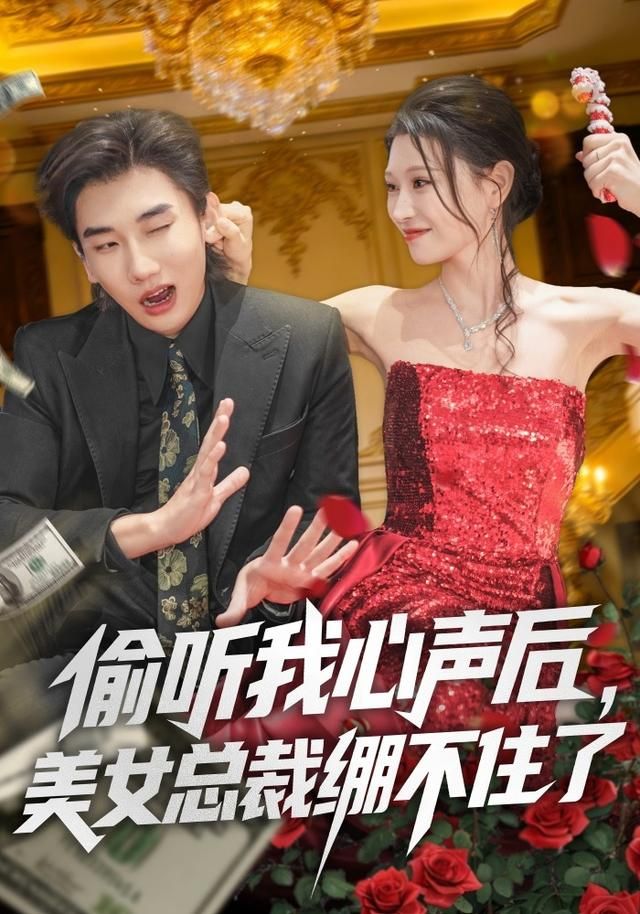 偷听我心声后，美女总裁绷不住了