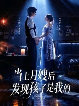 当上月嫂后发现孩子是我的