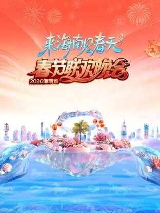 海南省春节联欢晚会