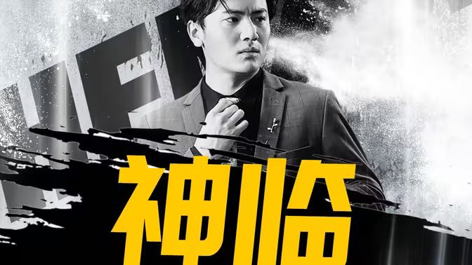 神臨
