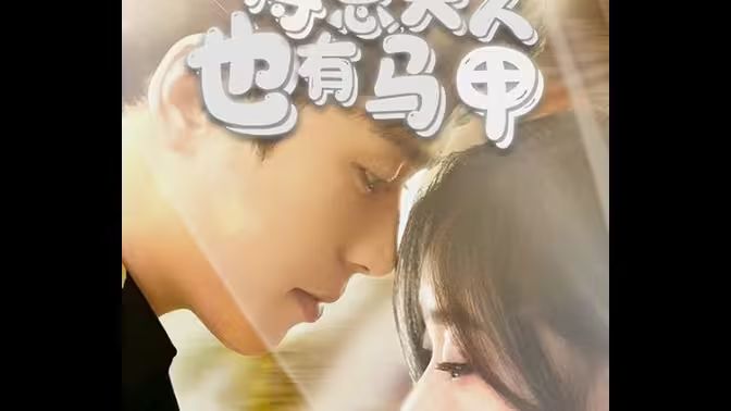 傅總，夫人也有馬甲