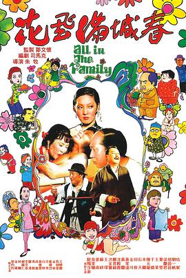 花飞满城春 花飛滿城春[国语版]