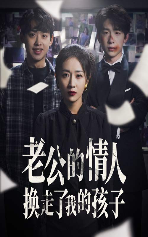 老公的情人換走了我的孩子（因果報應(yīng)重生后我奪回了孩子）