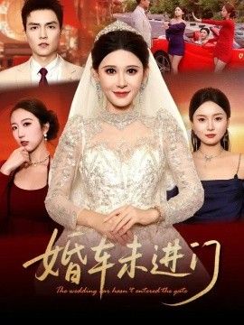 婚车未进门