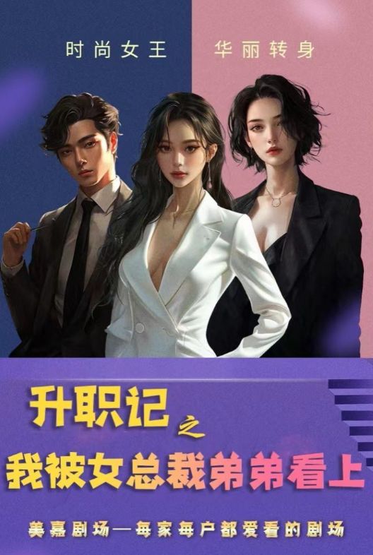 升職記之我被女總裁弟弟看上