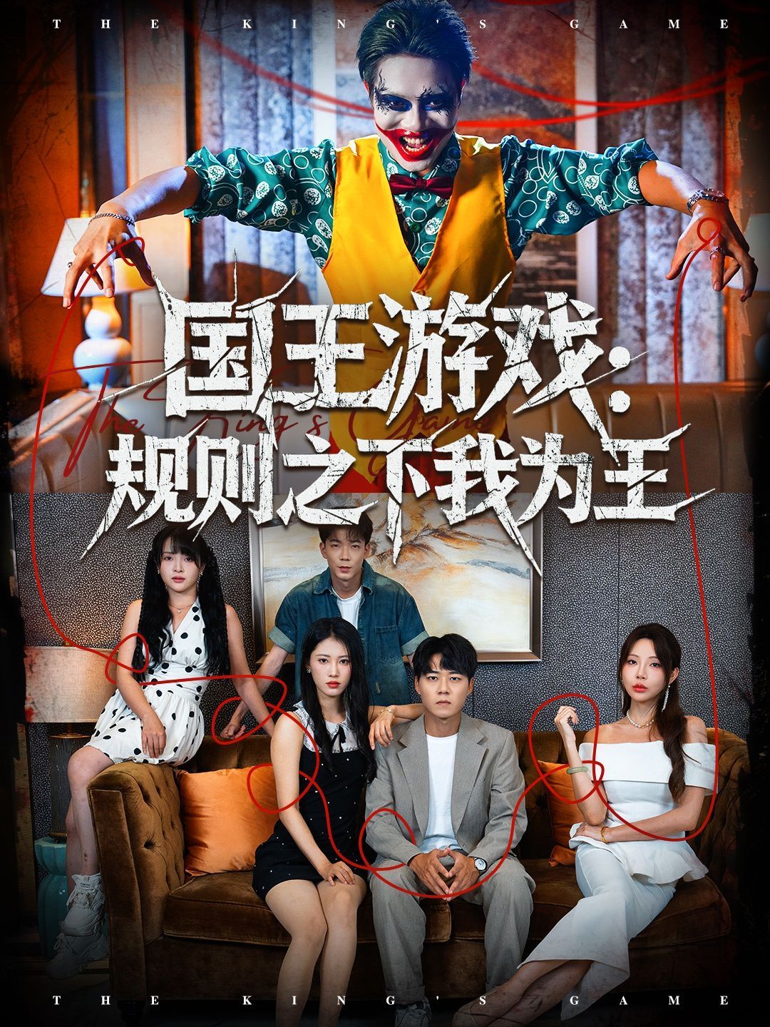 國(guó)王游戲規(guī)則之下我為王