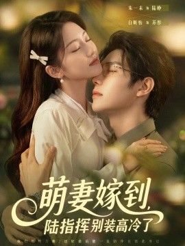 萌妻嫁到，陆指挥别装高冷了的封面图