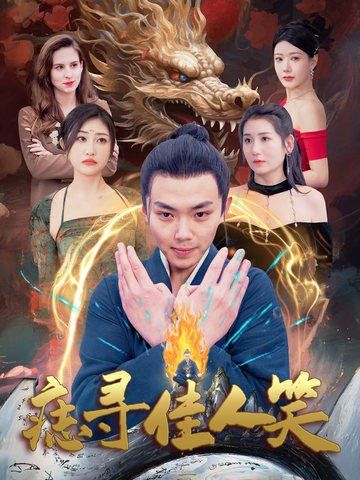 痣尋佳人笑