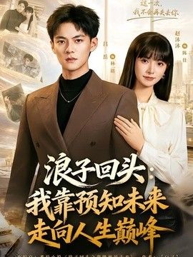 浪子回头我靠预知未来走向人生巅峰