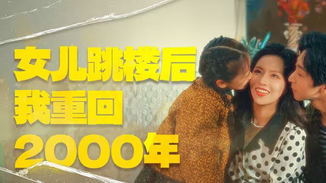 女兒跳樓后我重回2000年