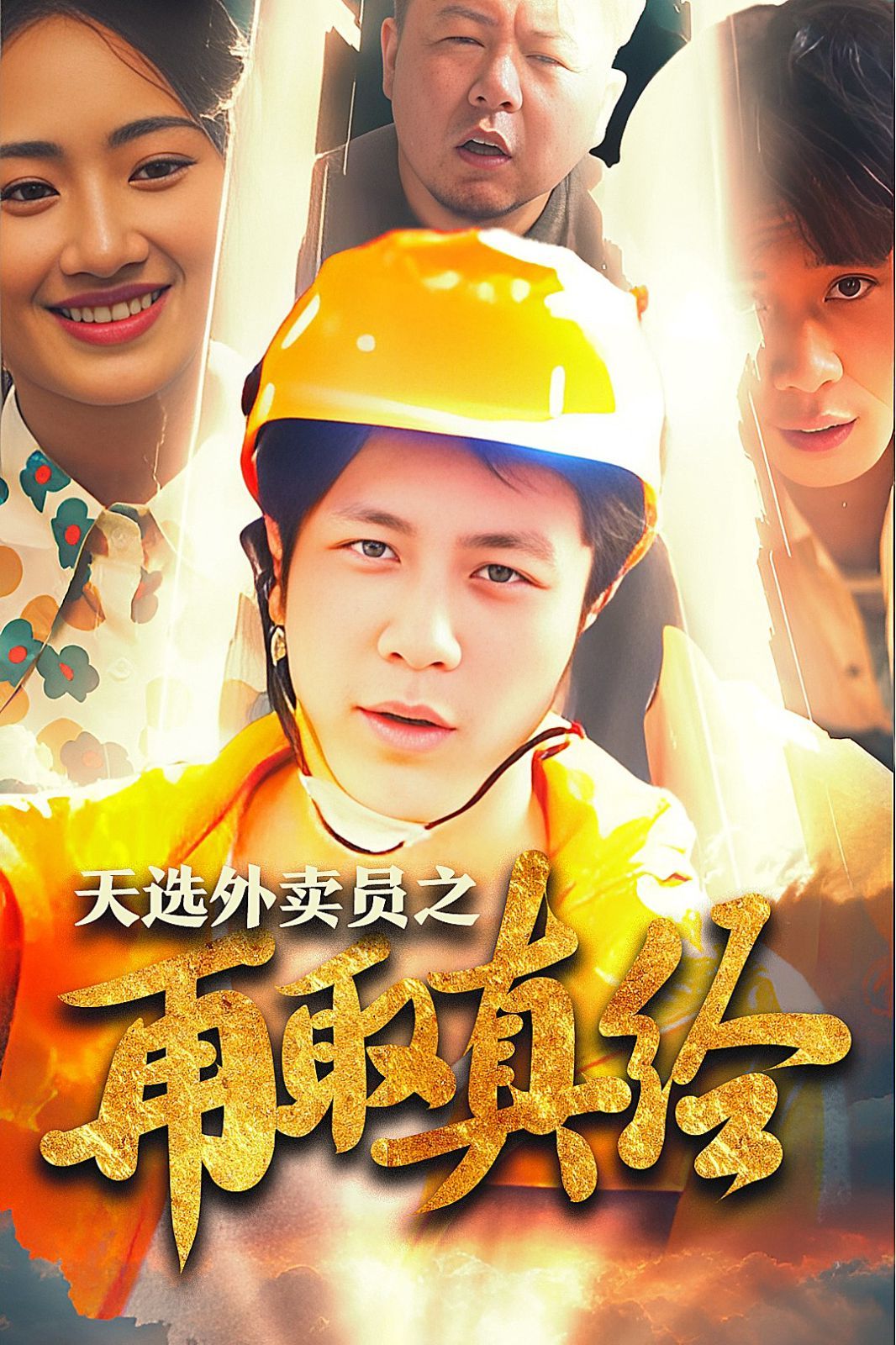 逆行帝之外賣(mài)取經(jīng)路（天選外賣(mài)人之再取真經(jīng)）