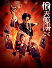 偷天陷阱2026(预告片)