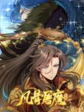 动态漫画 凡骨屠魔：天渊