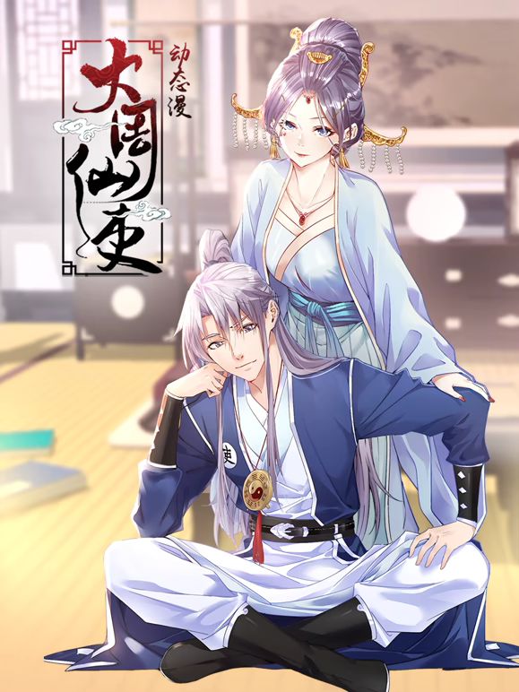 动态漫画 大周仙吏