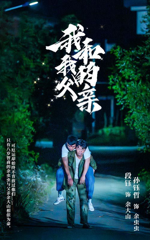 我和我的父親