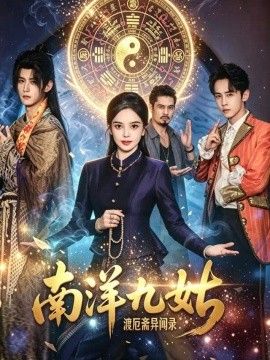 南洋九姑渡厄斋异闻录的封面图