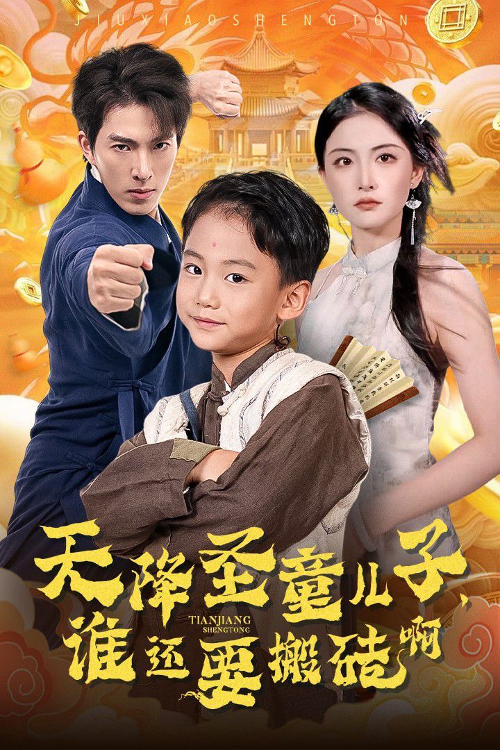 天降圣童兒子，誰還要搬磚啊