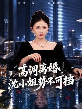 高调离婚，沈小姐势不可挡