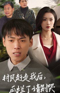 村民趕走我后，瓜爛了請(qǐng)別哭
