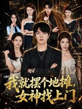 我就摆个地摊，女神找上门
