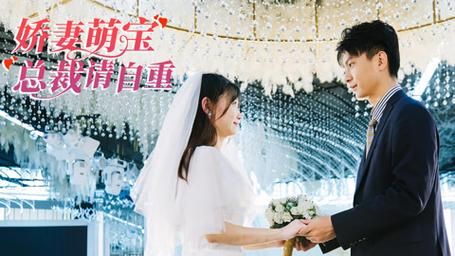 《嬌妻萌寶總裁請自重》