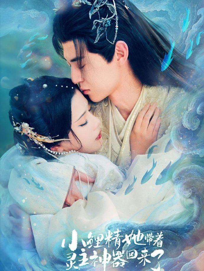 小鲤精她带着灵主神器回来了的封面图