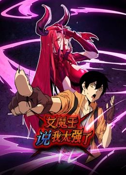 动态漫画 女魔王说我太强了