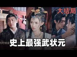 史上最強(qiáng)武狀元