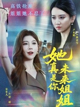 她真是你未来姐姐