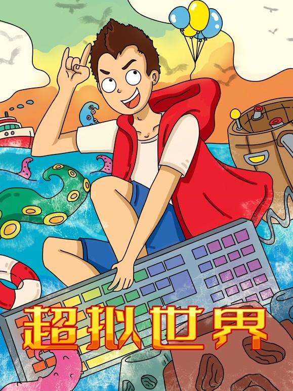超拟世界 