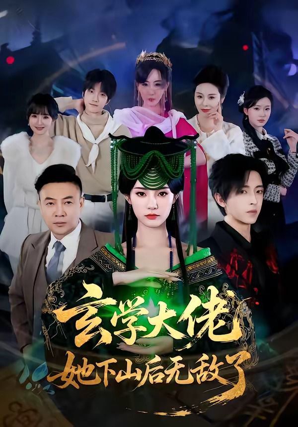 玄学大佬她下山后无敌了封面图