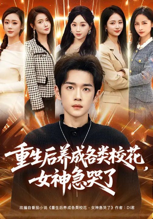 重生后养成各类校花，女神急哭了封面图