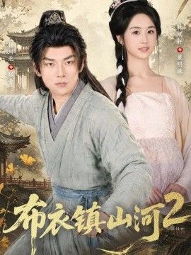 布衣镇山河2
