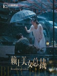 賴上美女總裁