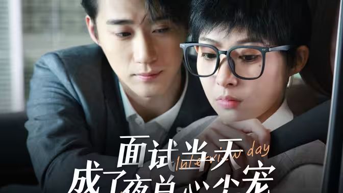 面試當(dāng)天成了夜總心尖寵