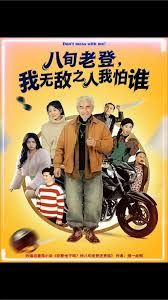 八旬老登，我无敌之人我怕谁封面图