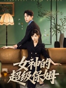 女神的超级保姆封面图