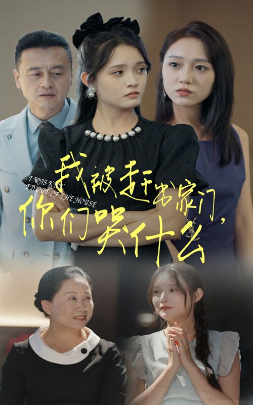 我被趕出家門，你們哭什么