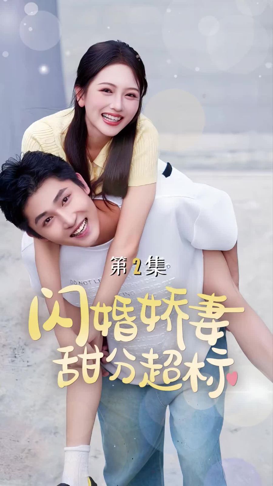 閃婚嬌妻甜分超標
