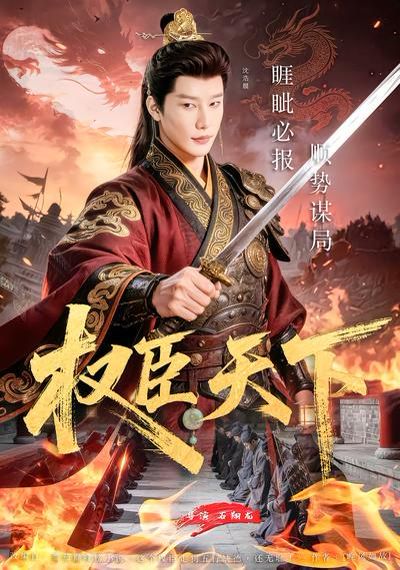 权臣天下封面图