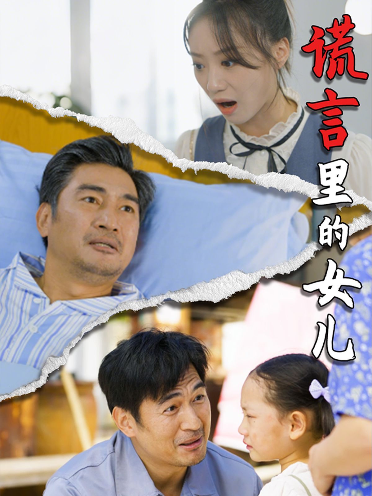 謊言里的女兒