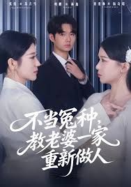 不當冤種，教老婆一家重新做人