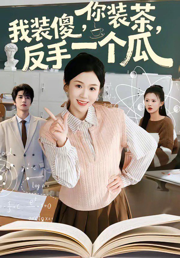 你装茶，我装傻，反手一个瓜封面图