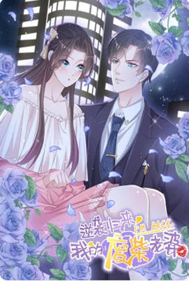 逆袭归来,我的废柴老婆,动态漫画 