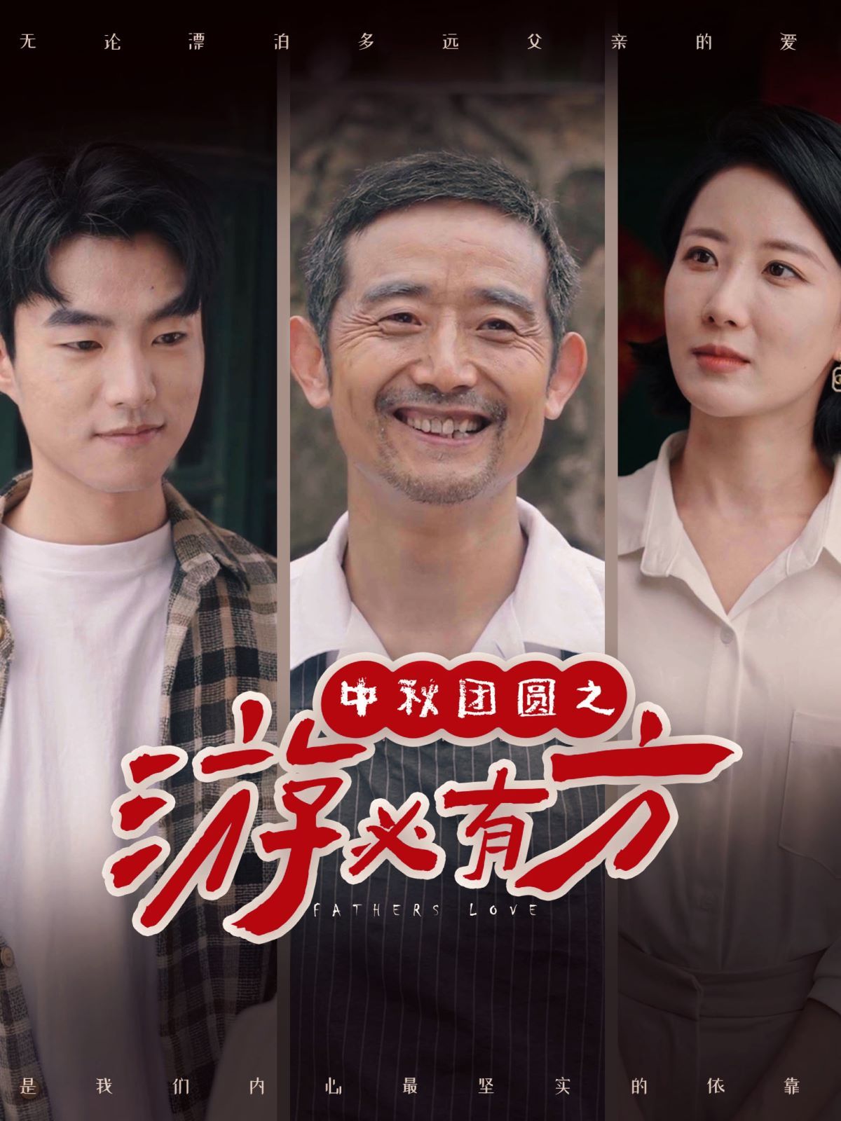 中秋團圓之游必有方